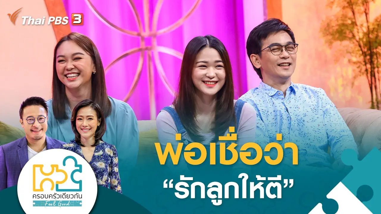 ครอบครัวเดียวกัน