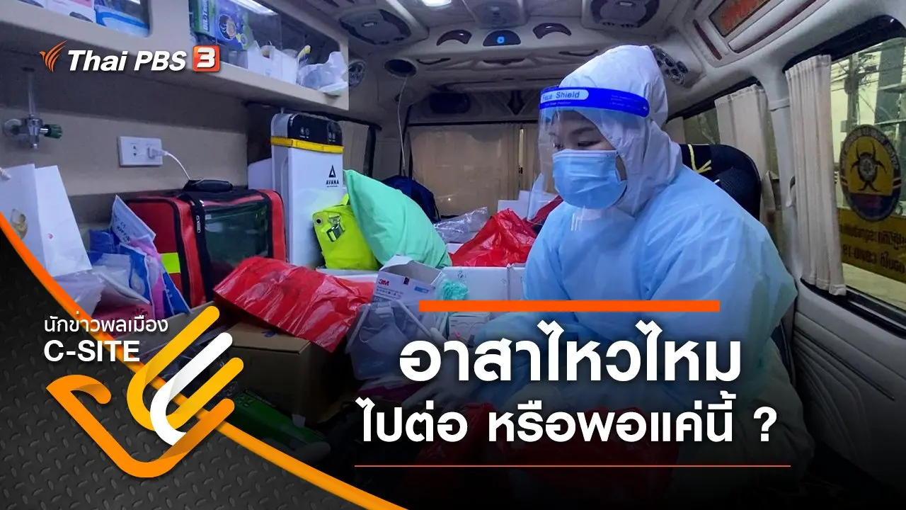 อาสาไหวไหม ไปต่อ หรือพอแค่นี้ ?