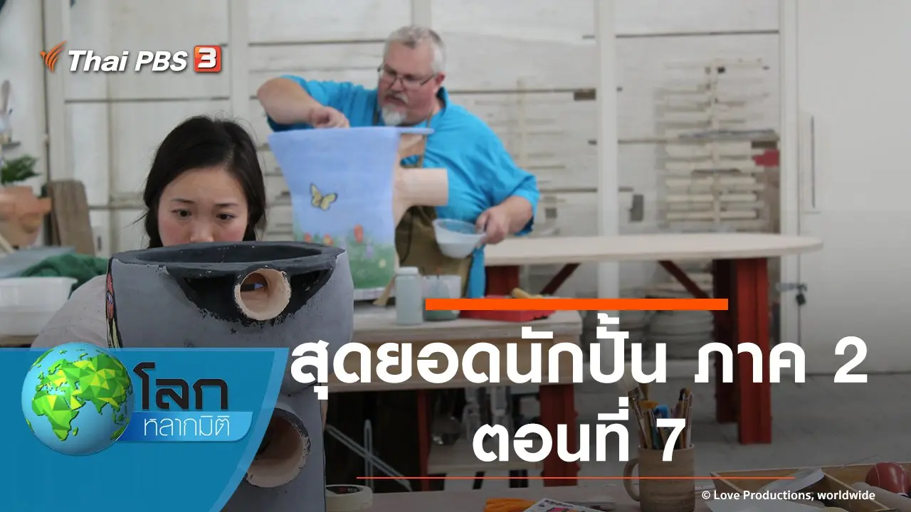 สุดยอดนักปั้น ภาค 2 ตอนที่ 7