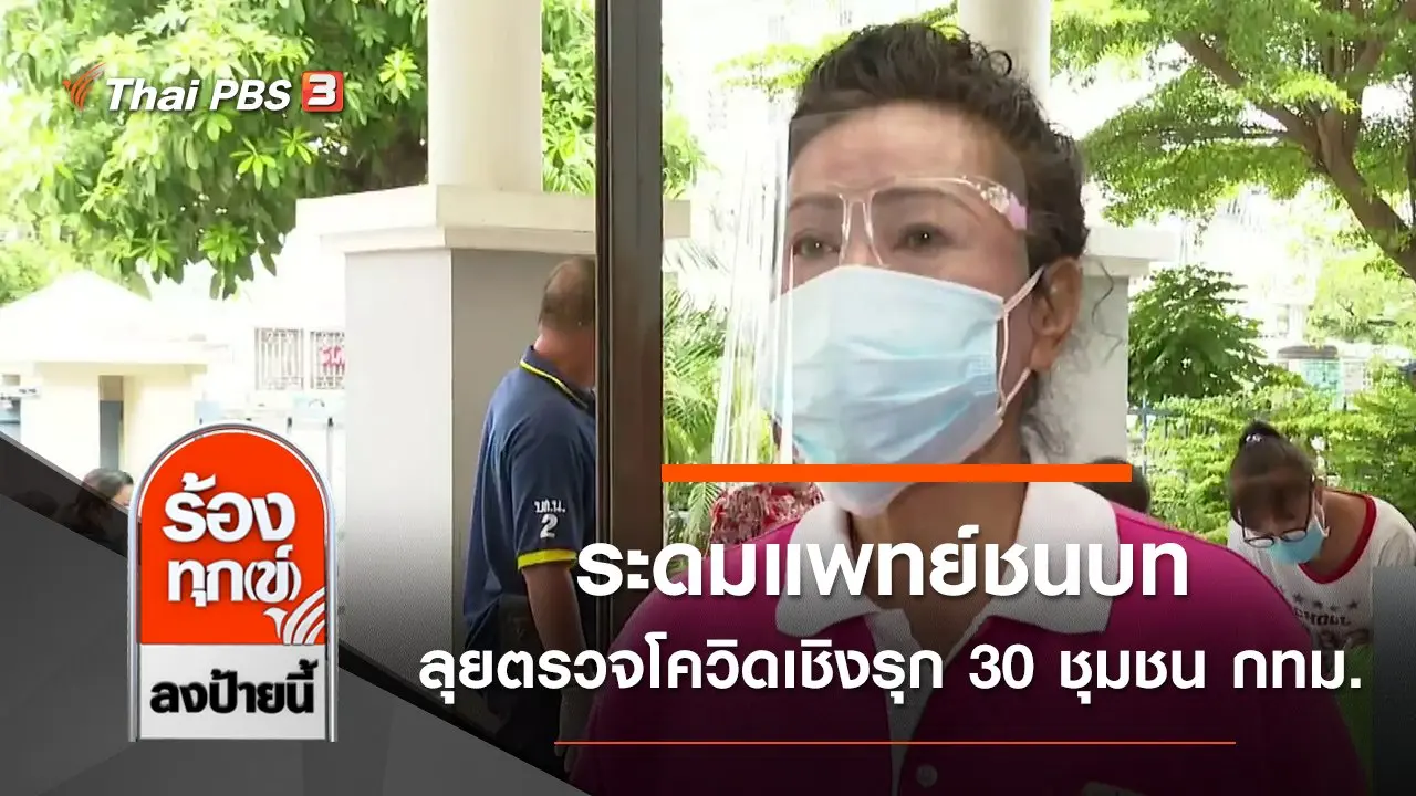 ระดมแพทย์ชนบทลุยตรวจโควิดเชิงรุก 30 ชุมชน กทม.
