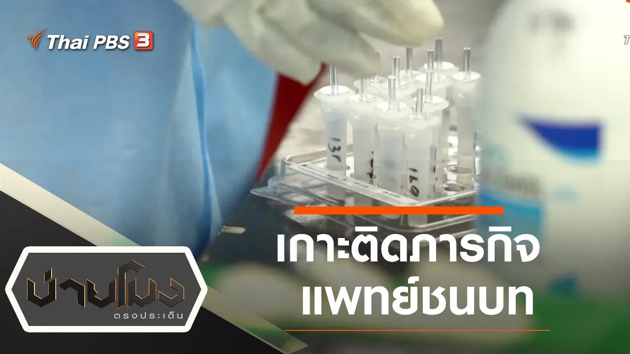ประเด็นข่าว (16 ก.ค. 64)