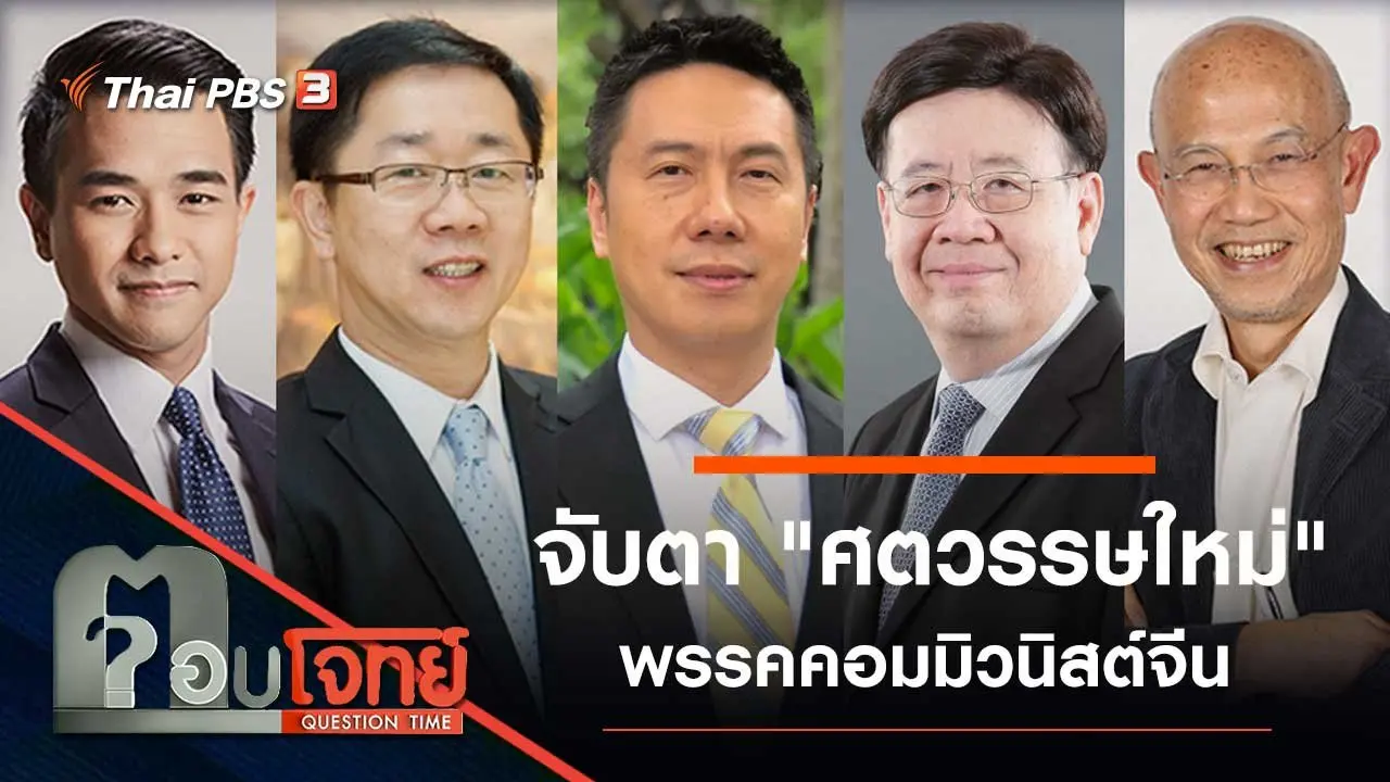จับตา "ศตวรรษใหม่" พรรคคอมมิวนิสต์จีน