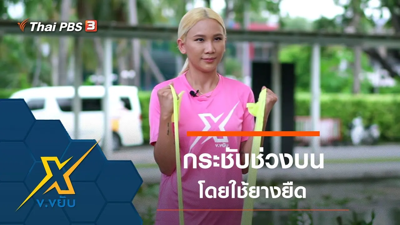 ท่าออกกำลังกายกระชับช่วงบนโดยใช้ยางยืด