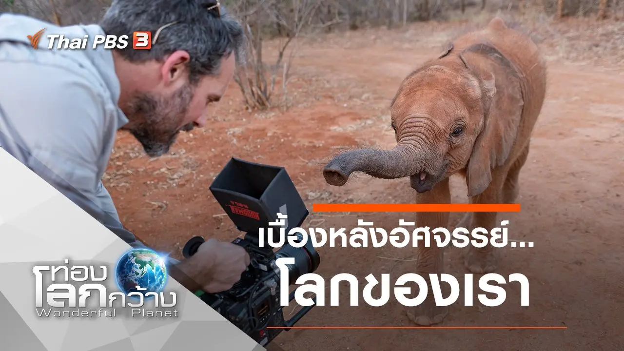 เบื้องหลังอัศจรรย์...โลกของเรา