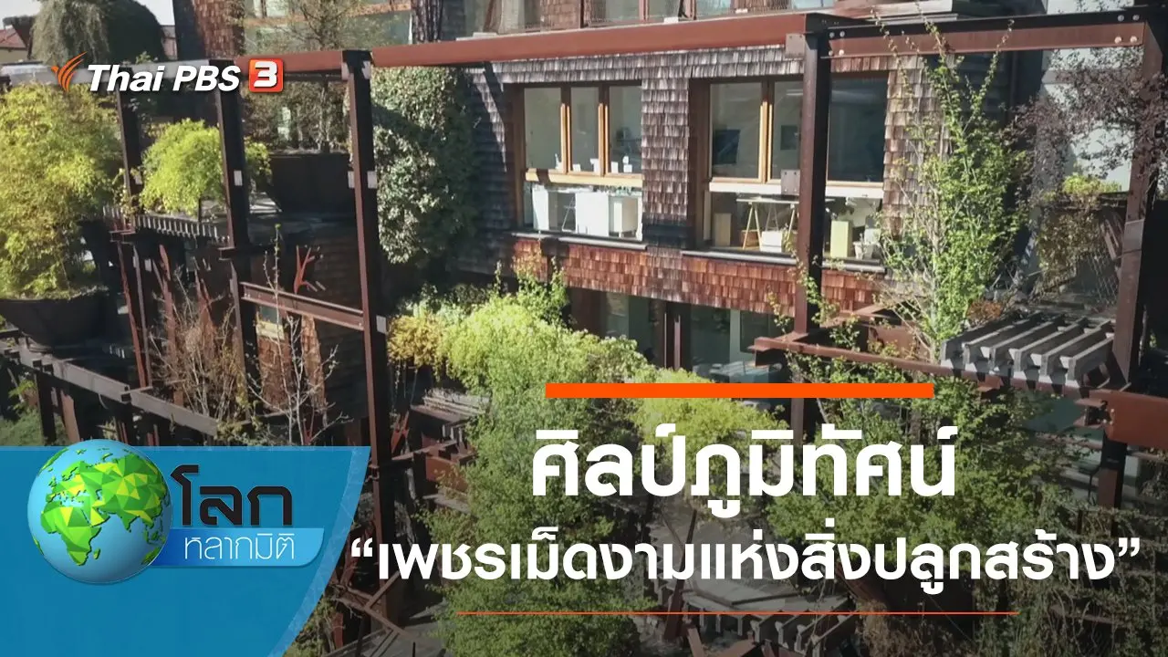 ศิลป์ภูมิทัศน์ ตอน เพชรเม็ดงามแห่งสิ่งปลูกสร้าง