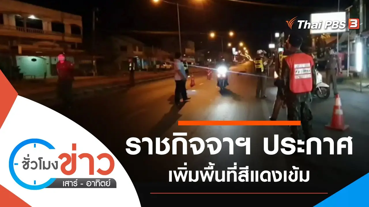 ชั่วโมงข่าว เสาร์ - อาทิตย์