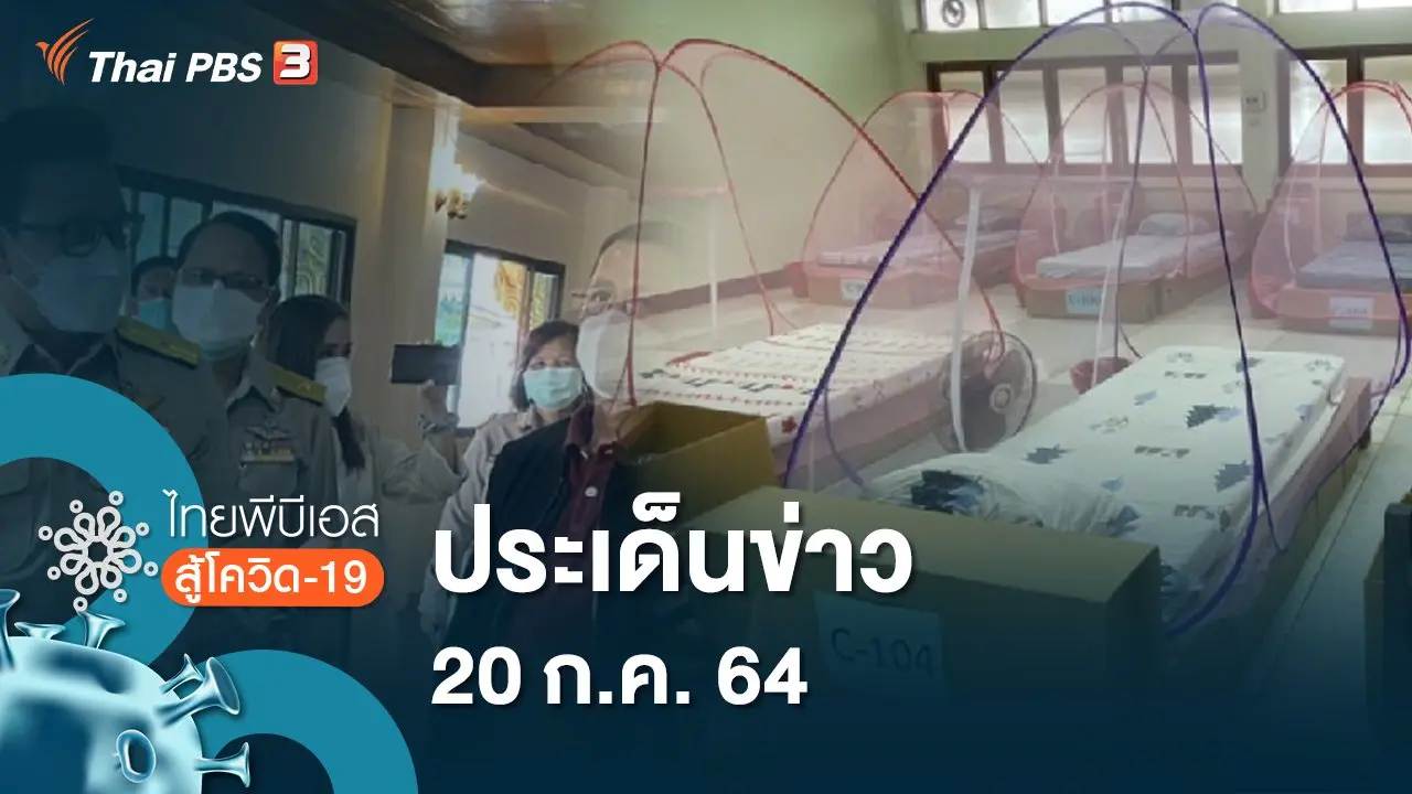 ประเด็นข่าว (20 ก.ค. 64)