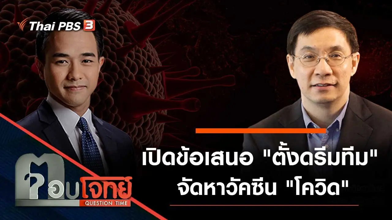 เปิดข้อเสนอ "ตั้งดรีมทีม" จัดหาวัคซีน "โควิด"