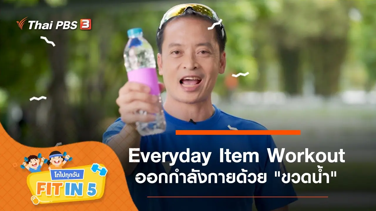 Everyday Item Workout : ออกกำลังกายด้วย "ขวดน้ำ"