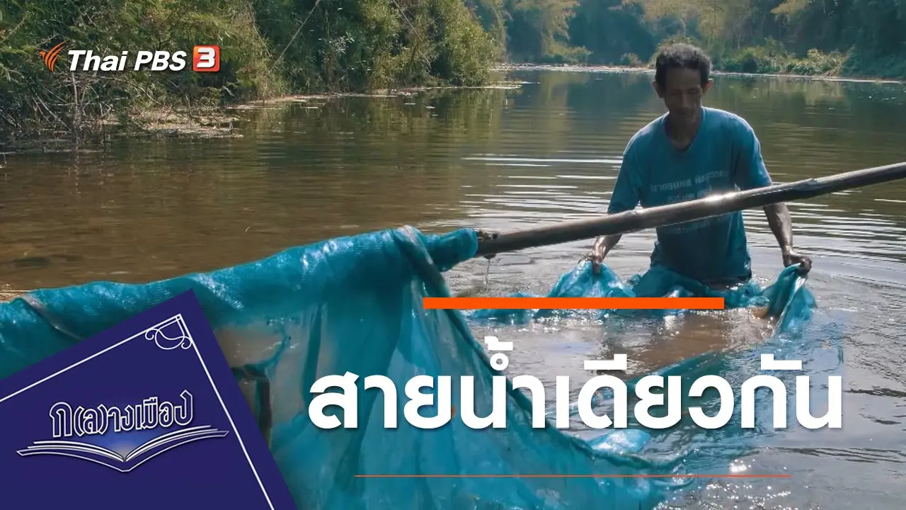 สายน้ำเดียวกัน