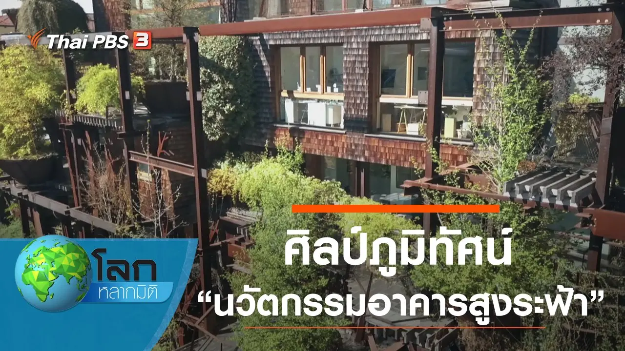 ศิลป์ภูมิทัศน์ ตอน นวัตกรรมอาคารสูงระฟ้า