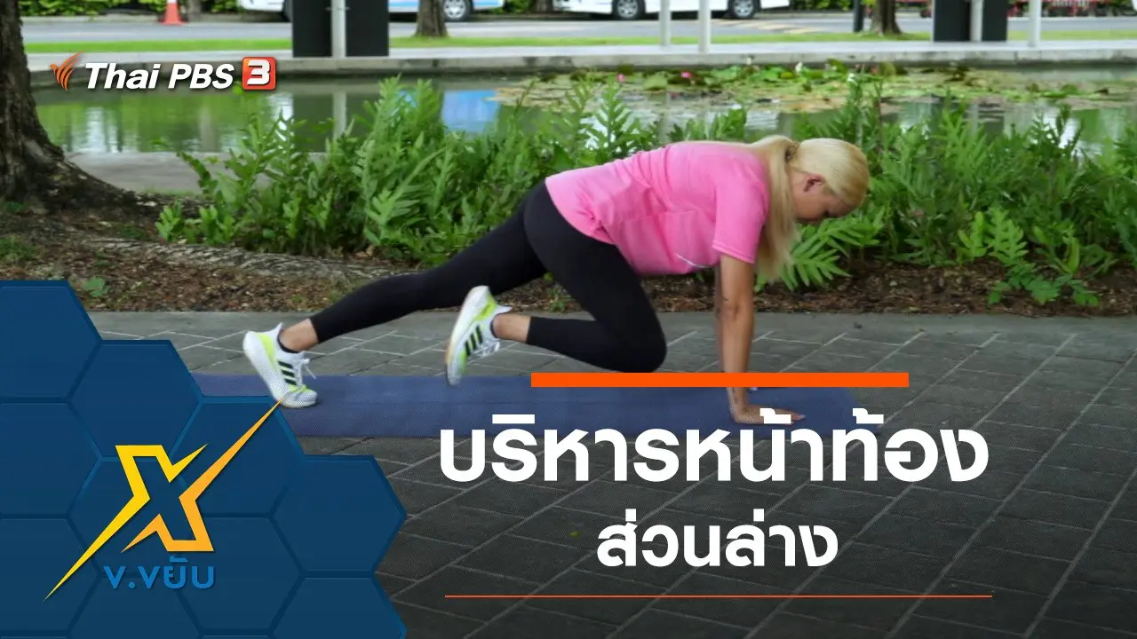 ท่าออกกำลังกายบริหารหน้าท้องส่วนล่าง