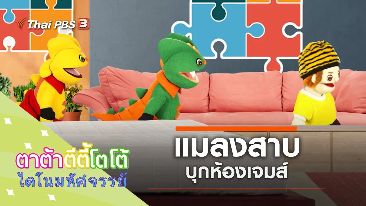 แมลงสาบบุกห้องเจมส์