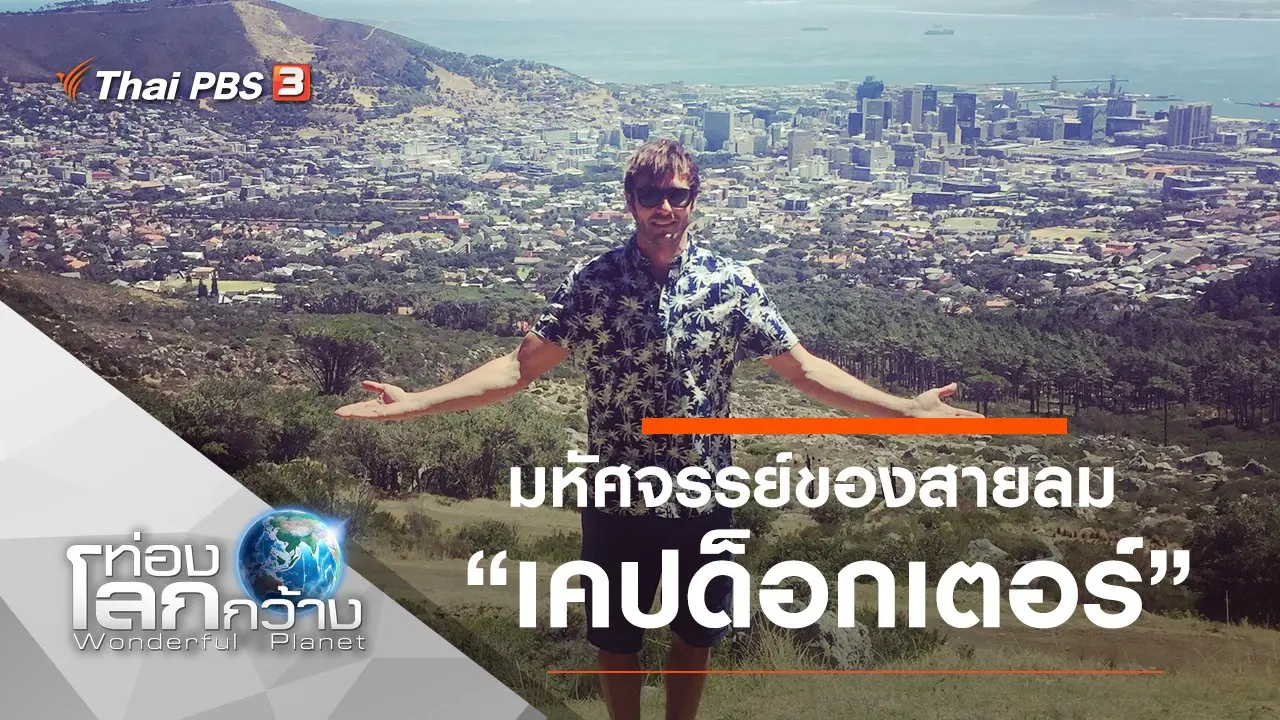 มหัศจรรย์ของสายลม ตอน เคปด็อกเตอร์