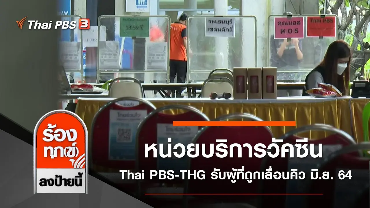 หน่วยบริการวัคซีน Thai PBS - THG รับผู้ที่ถูกเลื่อนคิวเดือนมิถุนายน 2564