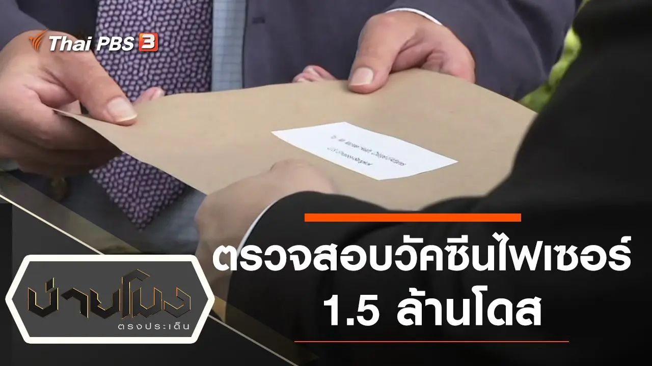 ประเด็นข่าว (27 ก.ค. 64)
