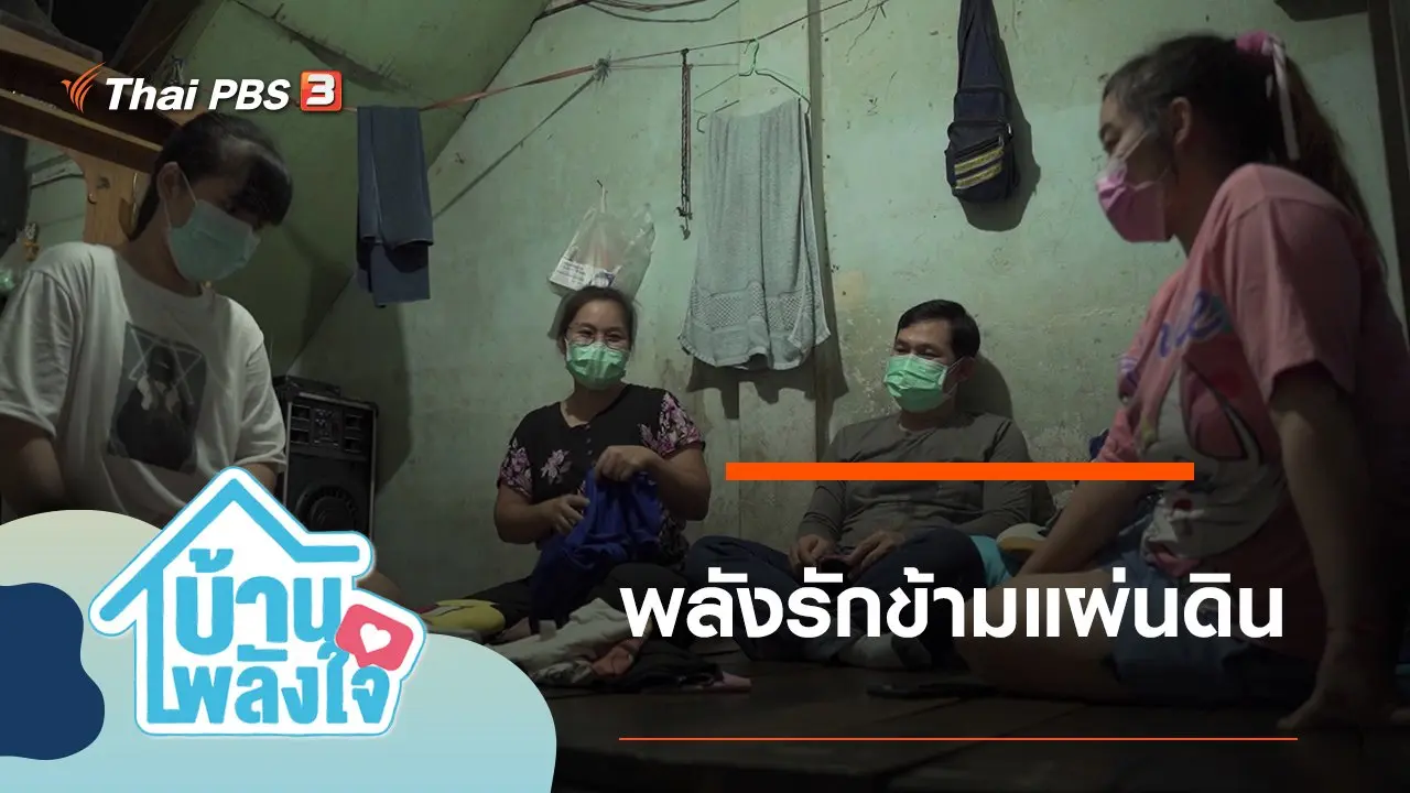 พลังรักข้ามแผ่นดิน