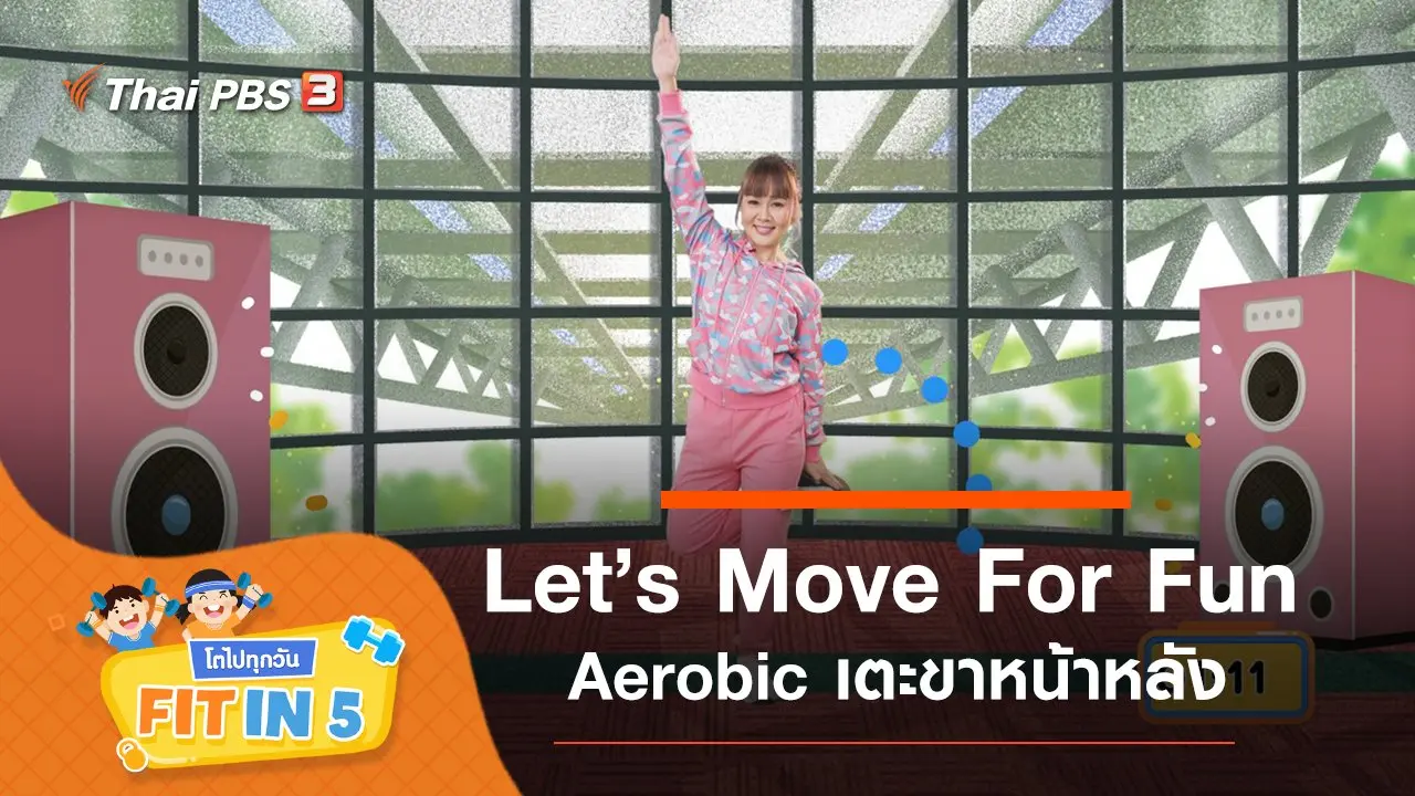 Let’s Move For Fun : Aerobic เตะขาหน้าหลัง