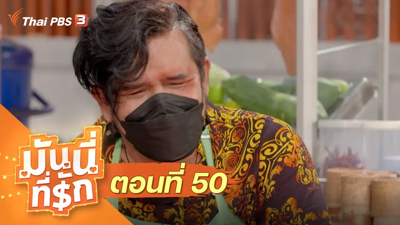 ซิตคอม มันนี่ที่รัก : ตอนที่ 50