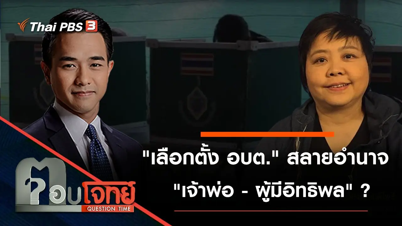 "เลือกตั้ง อบต." สลายอำนาจ "เจ้าพ่อ - ผู้มีอิทธิพล" ?
