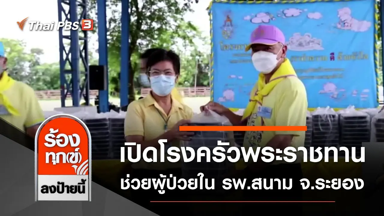 ร้องทุก(ข์) ลงป้ายนี้
