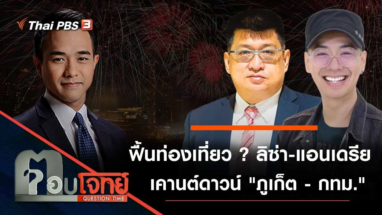 ฟื้นท่องเที่ยว ...? "ลิซ่า - แอนเดรีย" เคานต์ดาวน์ "ภูเก็ต - กทม."