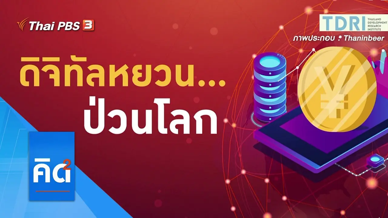 ดิจิทัลหยวน...ป่วนโลก
