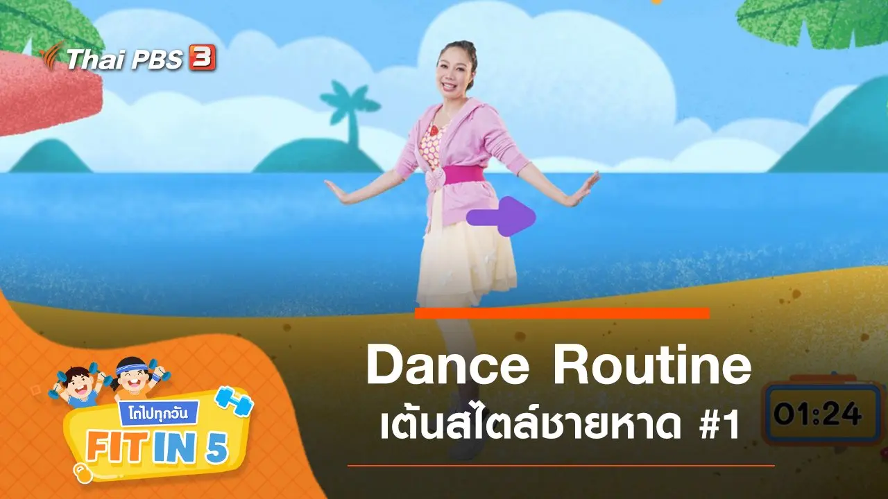 Dance Routine : เต้นสไตล์ชายหาด #1