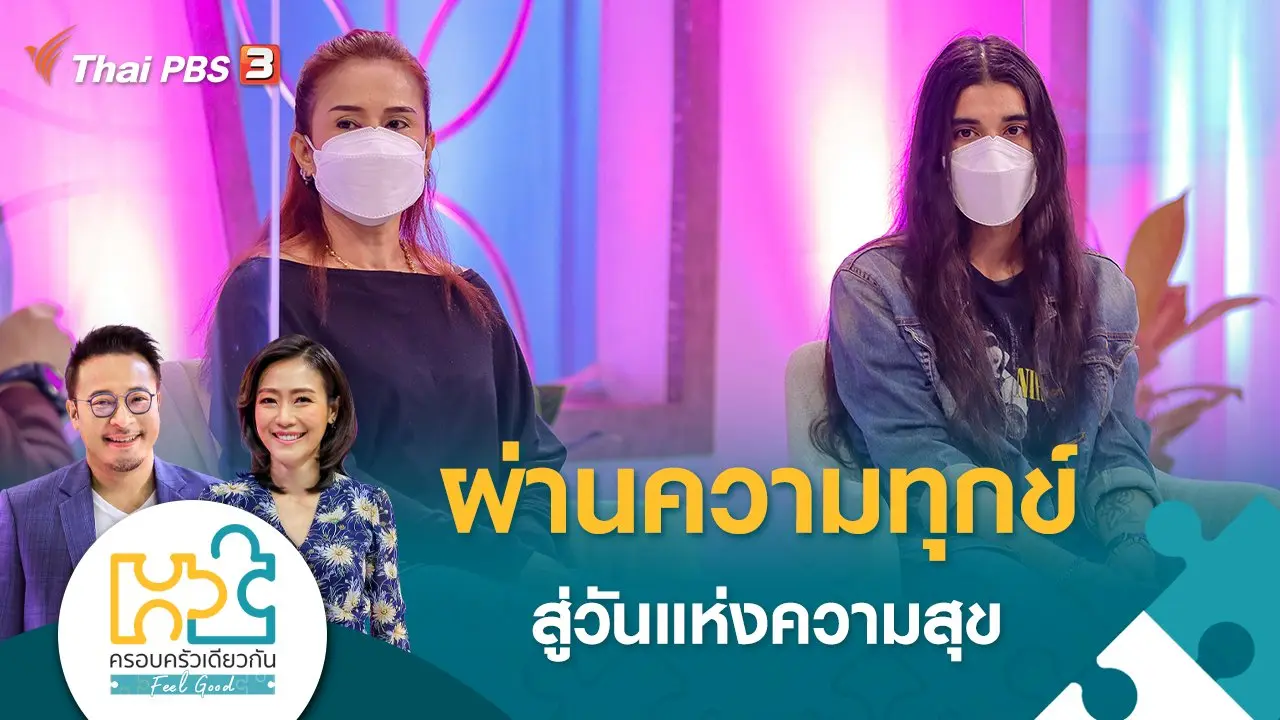 ผ่านความทุกข์ สู่วันแห่งความสุข
