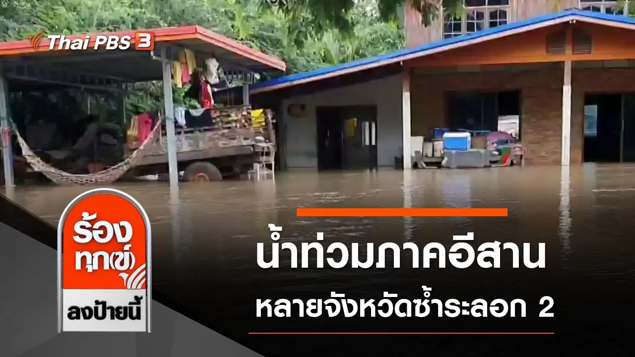 น้ำท่วมภาคอีสาน หลายจังหวัดซ้ำระลอก 2