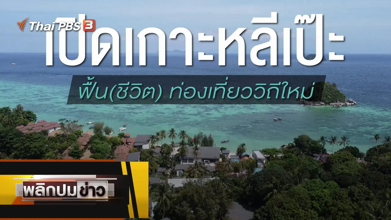 เปิดเกาะหลีเป๊ะ ฟื้น(ชีวิต) ท่องเที่ยววิถีใหม่