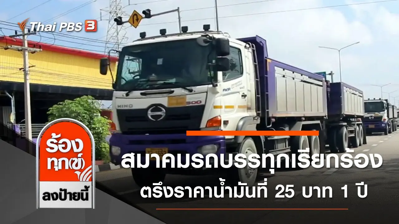 สมาคมรถบรรทุก เรียกร้องรัฐบาลตรึงราคาน้ำมันที่ 25 บาท 1 ปี
