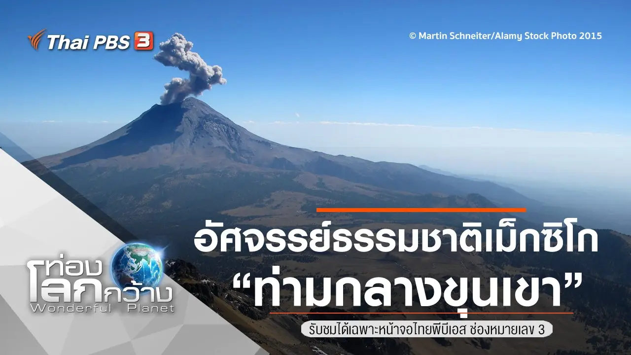 อัศจรรย์ธรรมชาติเม็กซิโก ตอน ท่ามกลางขุนเขา