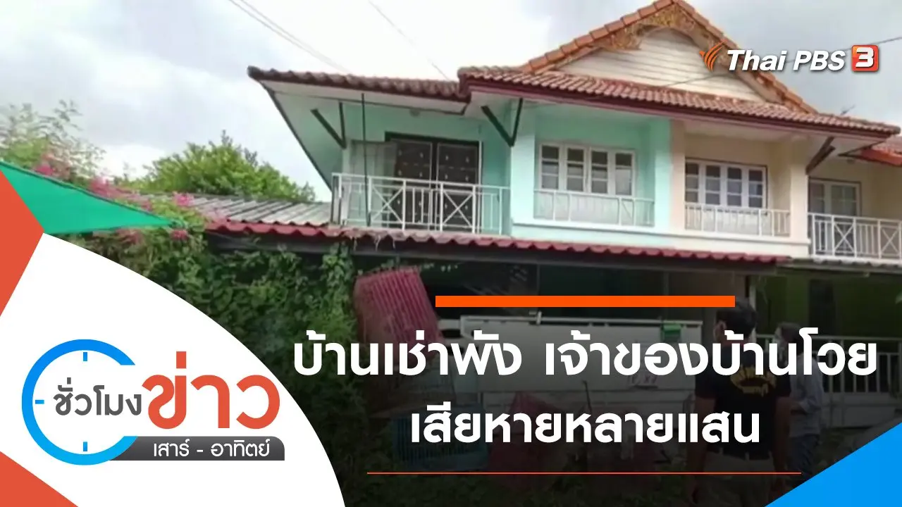 ประเด็นข่าว (24 ต.ค. 64)