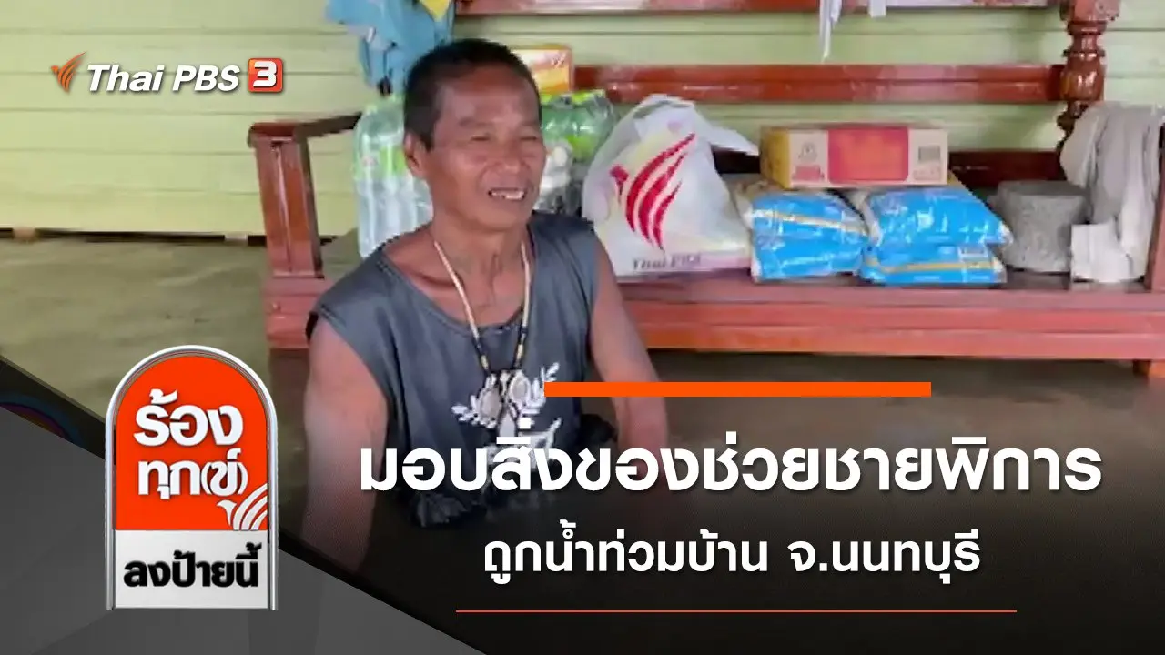 มอบสิ่งของ ช่วยชายพิการ ถูกน้ำท่วมบ้าน จ.นนทบุรี