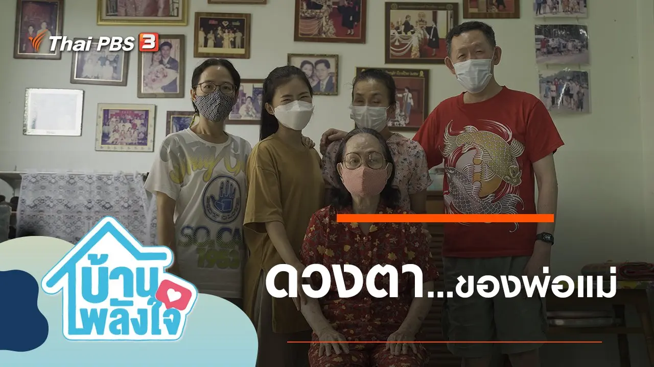 ดวงตาของพ่อแม่