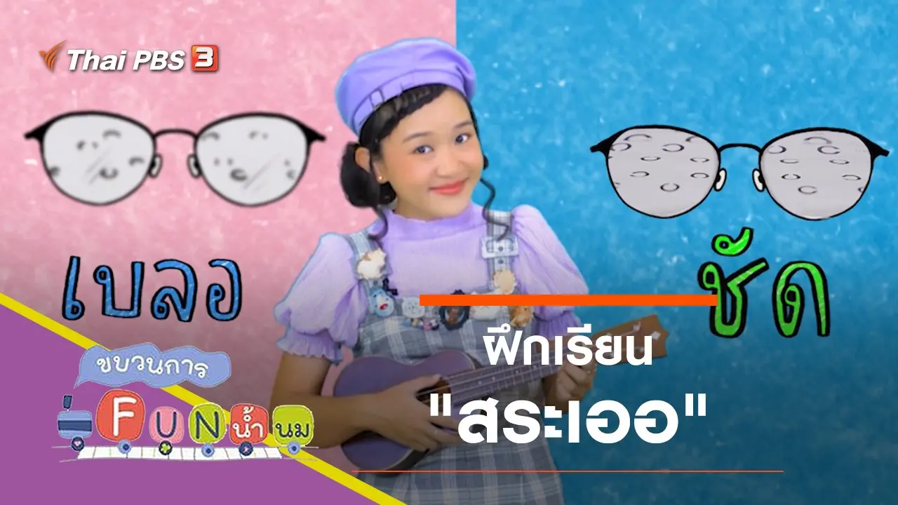 ฝึกเรียน "สระเออ"