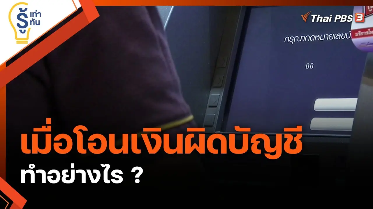 ทำอย่างไร เมื่อโอนเงินผิดบัญชี ?