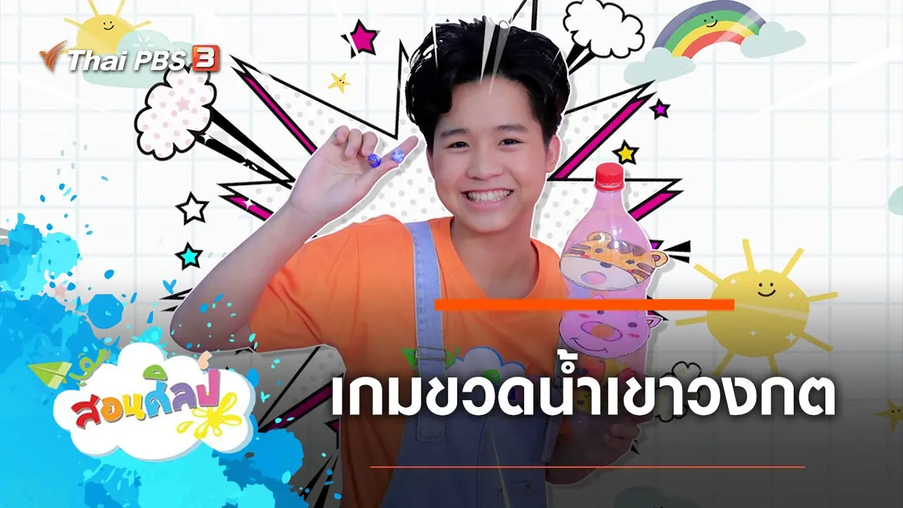 เกมขวดน้ำเขาวงกต