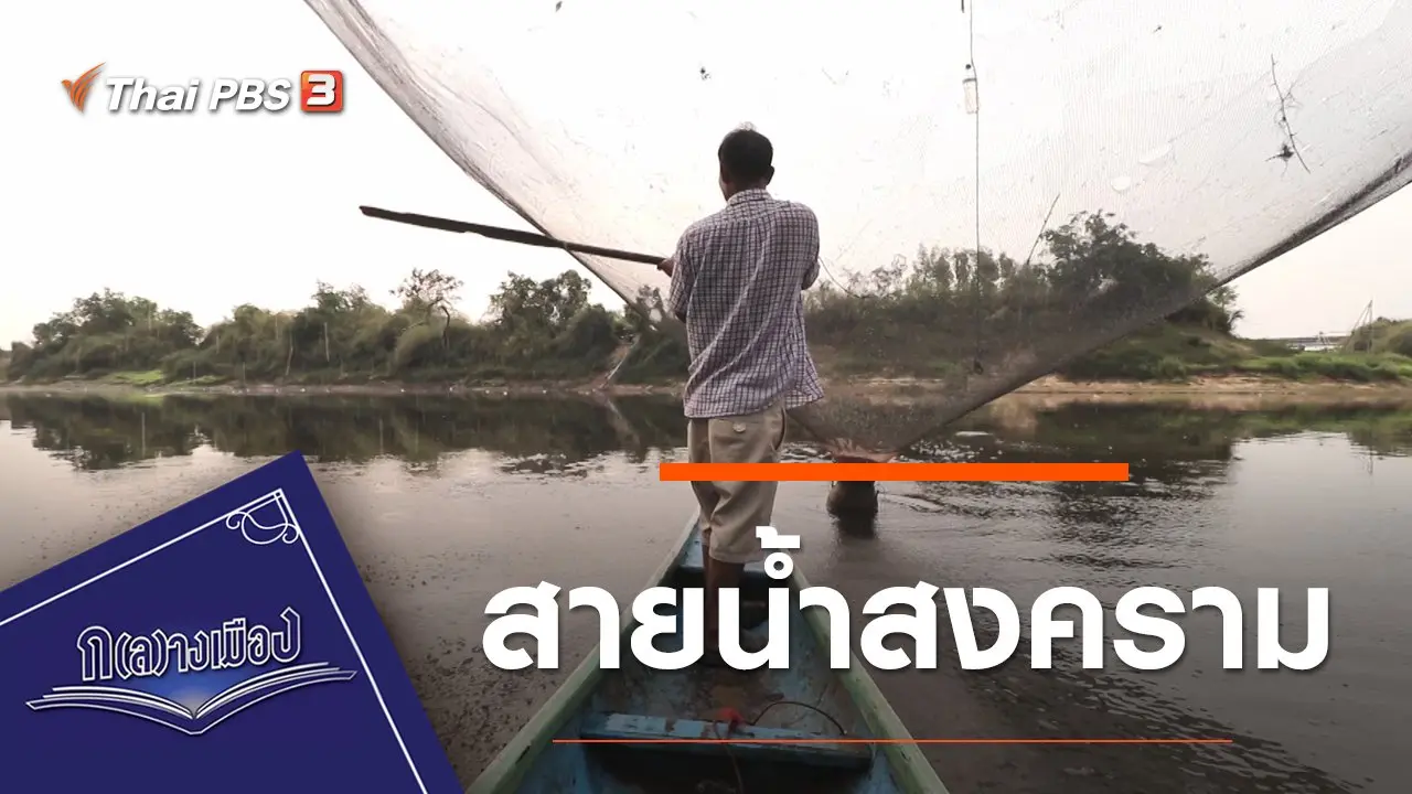 สายน้ำสงคราม