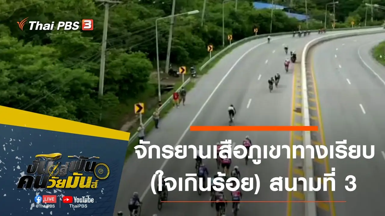 จักรยานเสือภูเขาทางเรียบ (ใจเกินร้อย) สนามที่ 3