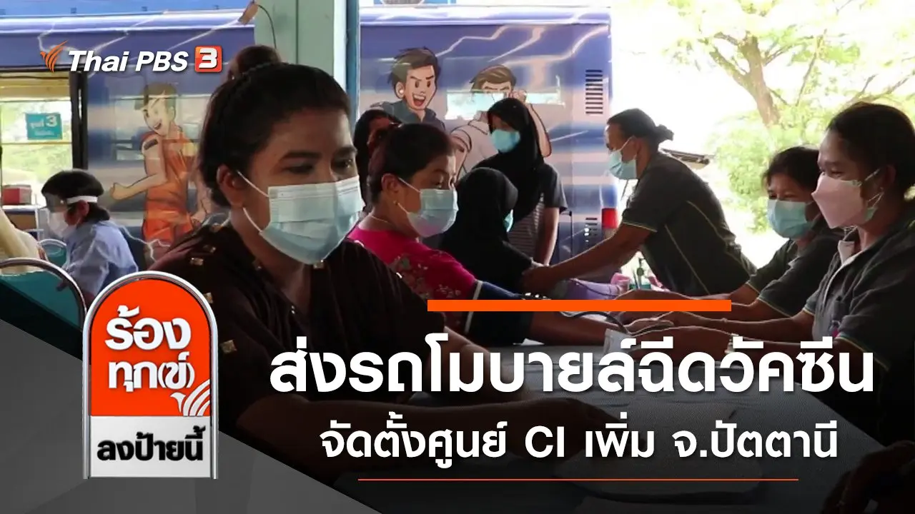 ส่งรถโมบายล์ลุยฉีดวัคซีนถึงที่ จัดตั้งศูนย์ CI เพิ่ม 65 แห่ง จ.ปัตตานี