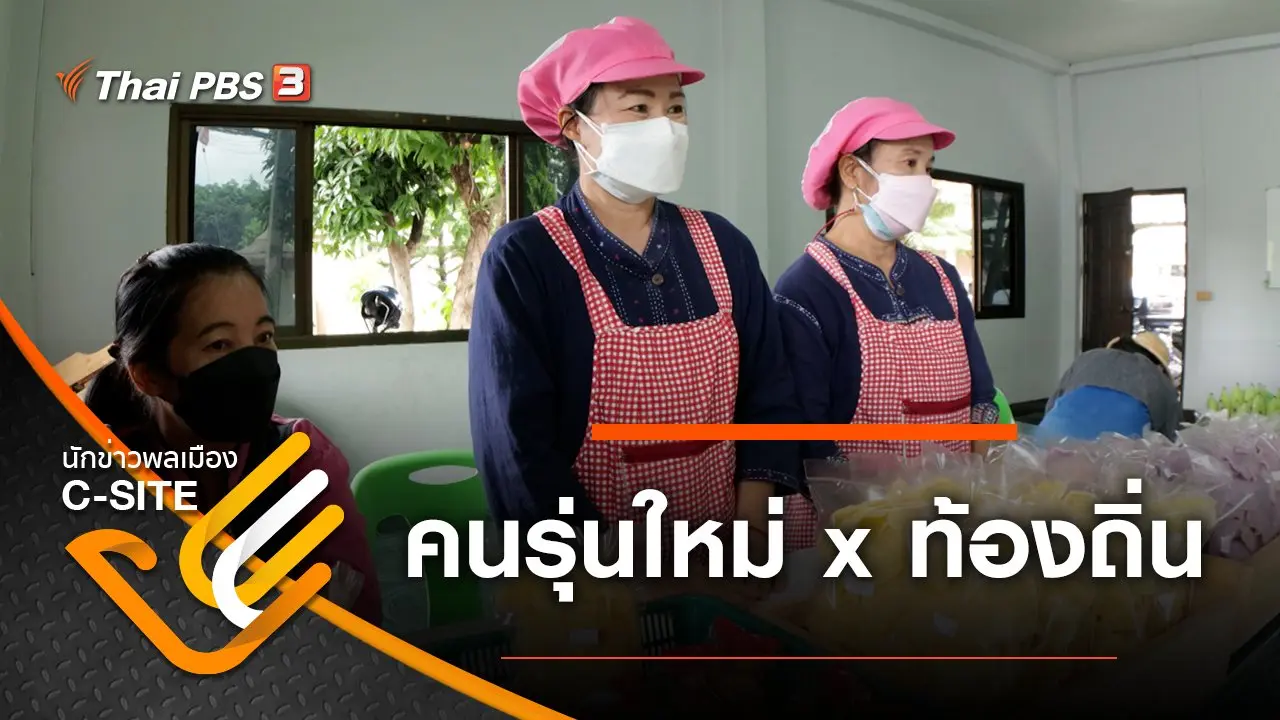 คนรุ่นใหม่ x ท้องถิ่น