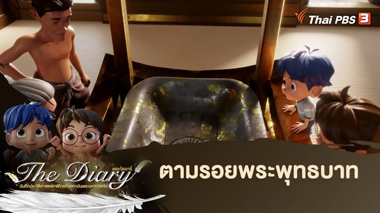 ตามรอยพระพุทธบาท