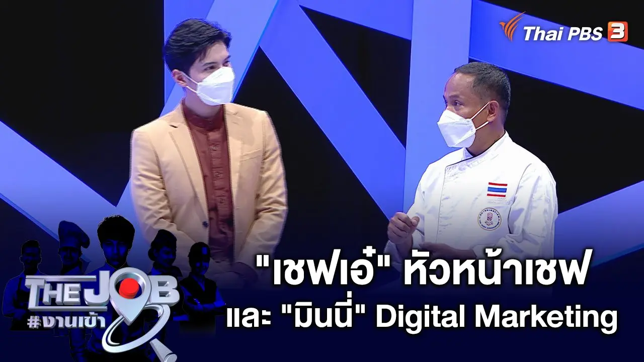 The Job #งานเข้า
