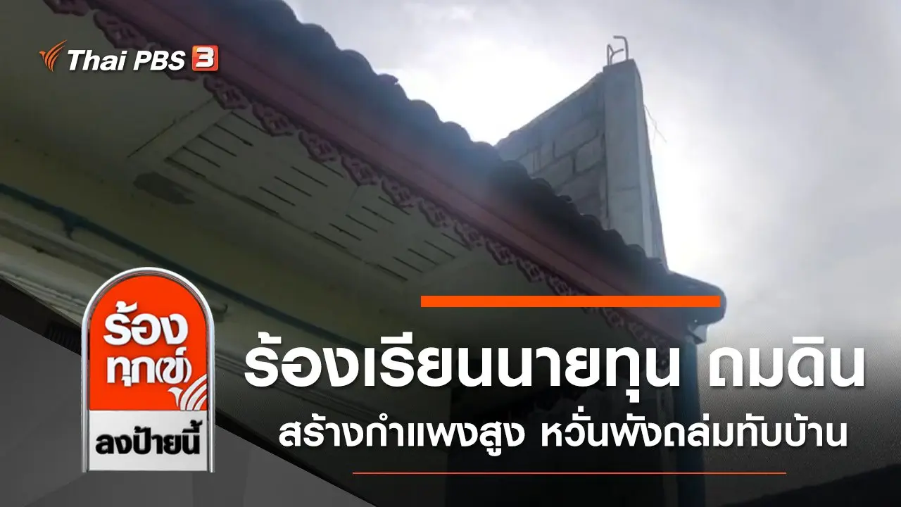 ร้องเรียนนายทุน ถมดิน สร้างกำแพงสูง หวั่นพังถล่มทับบ้าน จ.กาญจนบุรี