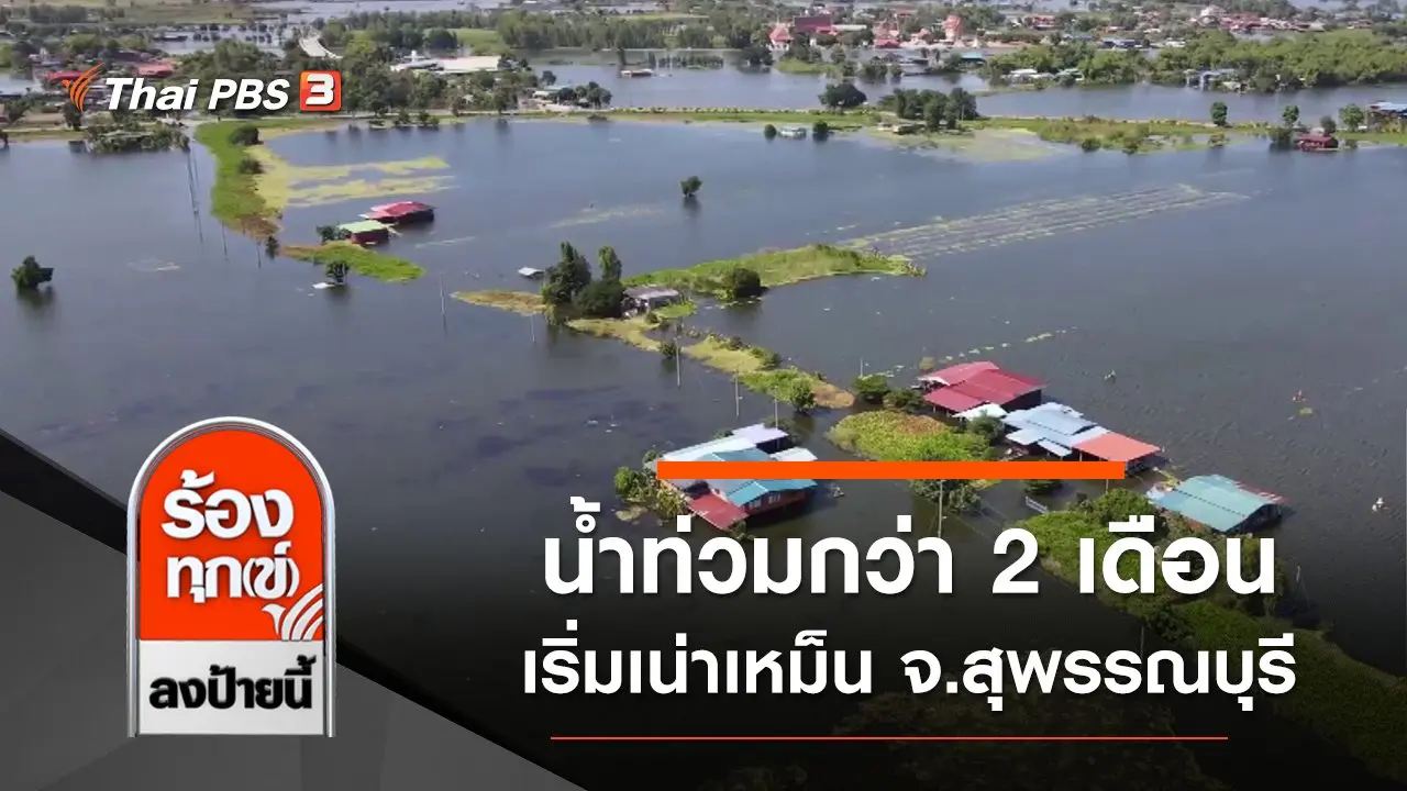 น้ำท่วมกว่า 2 เดือนเริ่มเน่าเหม็น จังหวัดเร่งช่วยเหลือ จ.สุพรรณบุรี
