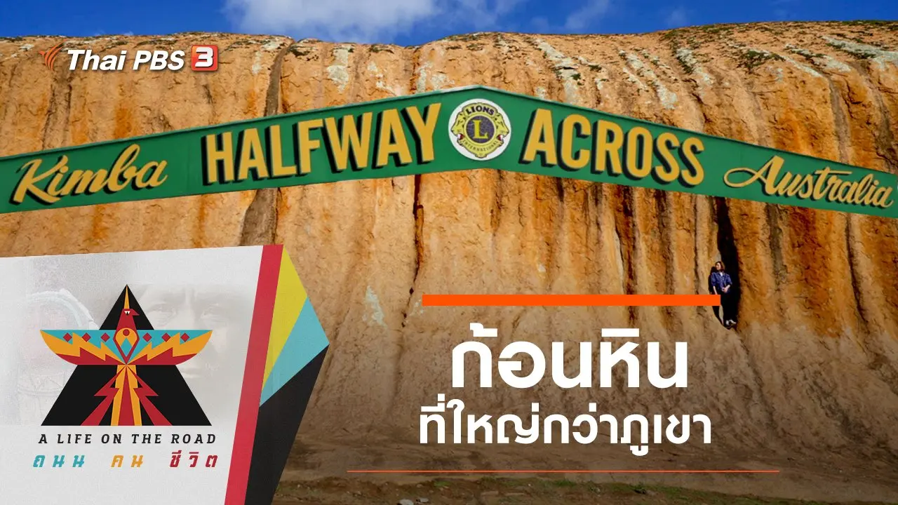ก้อนหินที่ใหญ่กว่าภูเขา