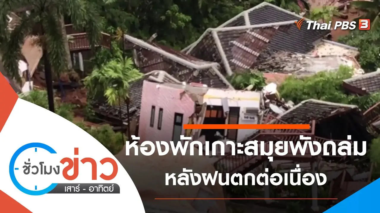 ประเด็นข่าว (14 พ.ย. 64)