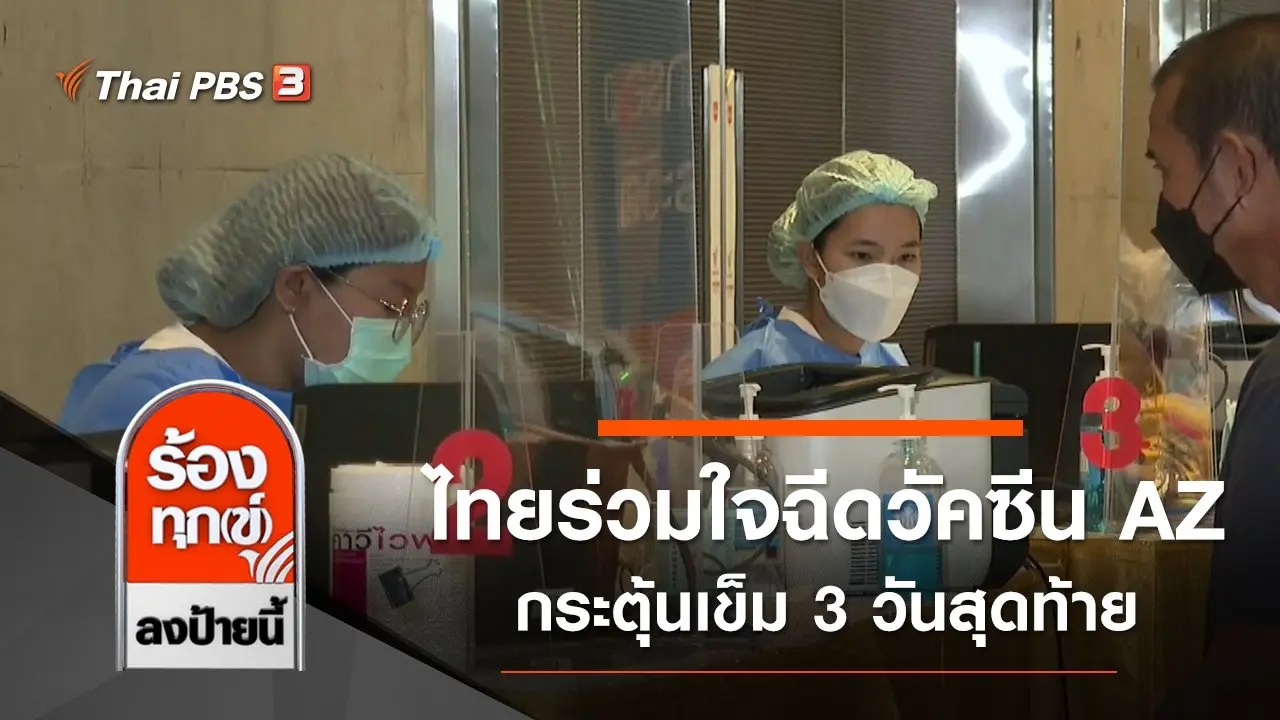 ไทยร่วมใจฉีดวัคซีน AZ กระตุ้นเข็ม 3 วันสุดท้าย